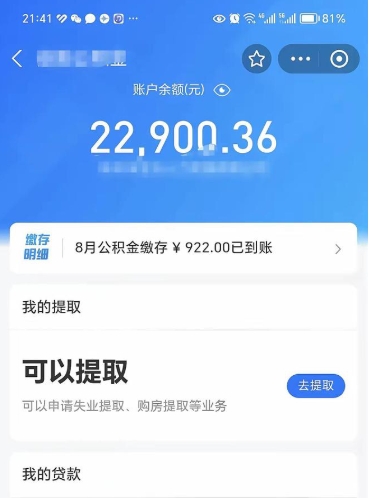 成都辞职了公积金取（辞职了公积金可以取出来吗?多久能到账?）